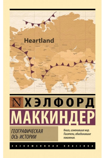 Географическая ось истории ЭК - Маккиндер (мягкий)