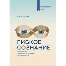 Гибкое сознание - Кэрол Дуэк (мягкий)