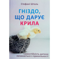Гніздо, що дарує крила - Стефані Шталь (м'яка)