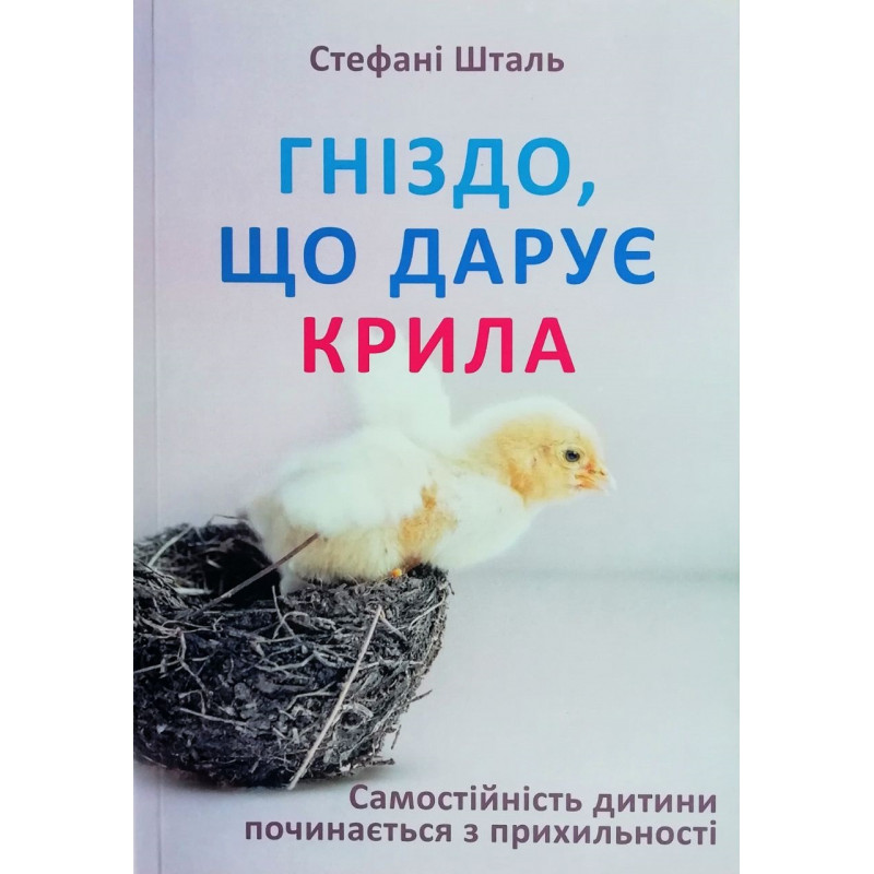 Гніздо, що дарує крила - Стефані Шталь (м'яка)