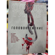 Головокружение - Франк Тилье (мягкий)