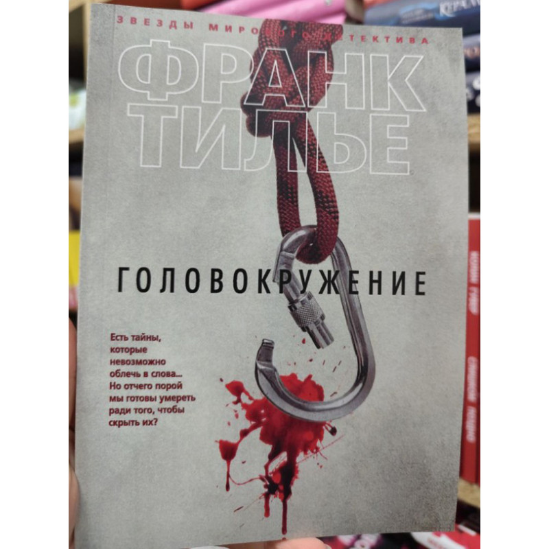 Головокружение - Франк Тилье (мягкий)