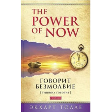 Говорит безмолвие - Экхарт Толле (мягкий переплет)
