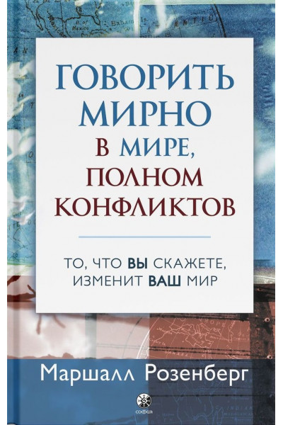 Говорить мирно в мире, полном конфликтов - Маршалл Розенберг (мягкий)