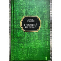 Грозовий перевал - Емілі Бронте (тверда)