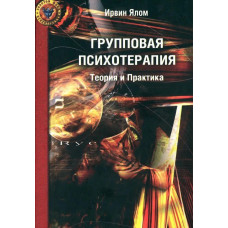 Групповая психотерапия Теория и практика	- Ялом (мягкий переплет)