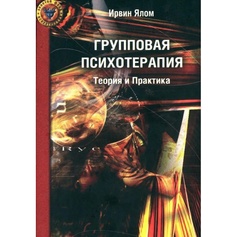 Групповая психотерапия Теория и практика	- Ялом (мягкий переплет)