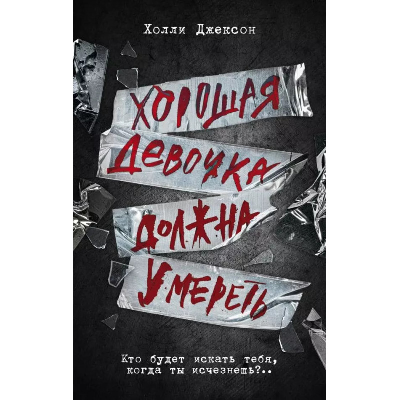Хорошая девочка должна умереть – Холли Джексон (мягкий)