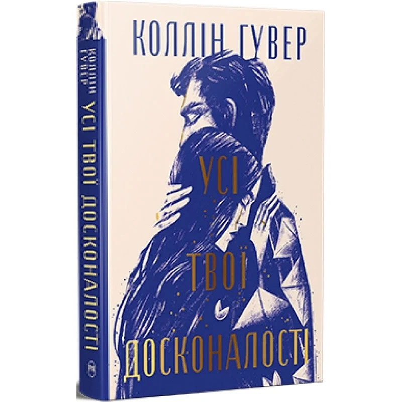 Усі твої досконалості – Коллін Гувер (тверда укр мова)