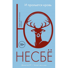 И прольется кровь	- Несбё Ю. (мягкий переплет)