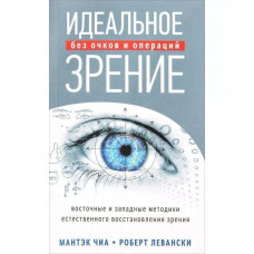 Идеальное зрение Методы естественного восстановления зрения - Чиа (мягкий переплет)