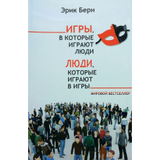 Люди которые играют в игры - Эрик Берн (твердый переплет)