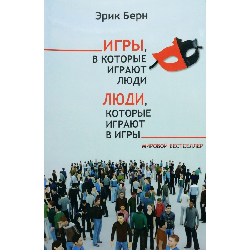 Люди которые играют в игры - Эрик Берн (твердый переплет)