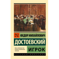 Игрок - Федор Достоевский (Эк мягкий)
