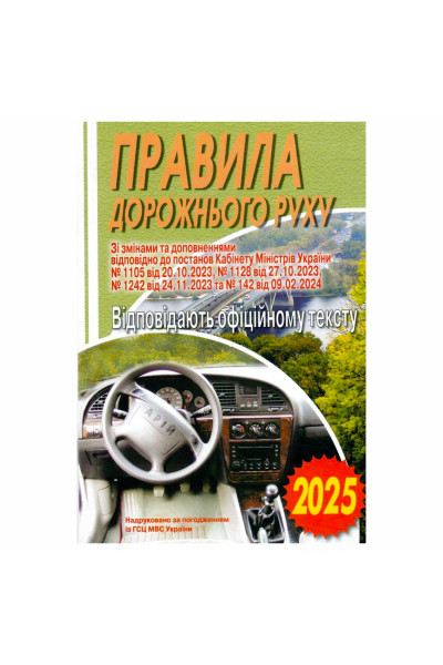 ПДР 2025. Ілюстровані Правила дорожнього руху України. - Дерех.
