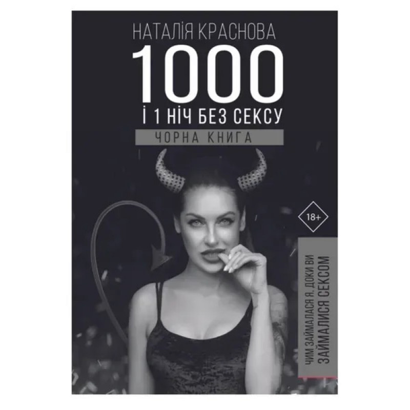 1000 и 1 ночь без секса. Черная книга. -	Краснова (мягкий переплет)