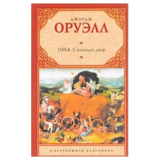 1984 Скотный двор - Джордж Оруэлл (твёрдый переплёт)