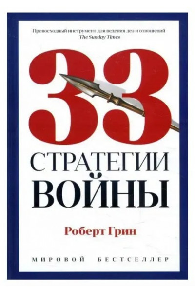 33 стратегии войны - Роберт Грин (мягкий переплёт)
