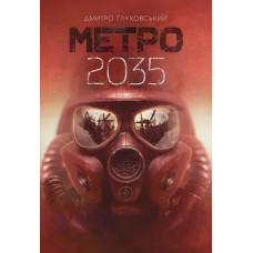 Метро 2035 - Дмитро Глуховський (Тверда, укр.мова)