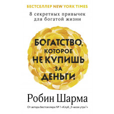 Богатство которое не купишь за деньги - Робин Шарма (мягк рус)