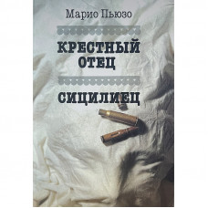 Крёстный отец. Сицилиец  - Марио Пьюзо (тверд рус)