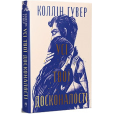 Усі твої досконалості – Коллін Гувер (тверда укр мова)