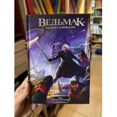 Ведьмак Меч предназначения - Анджей Сапковский (твердый переплет)