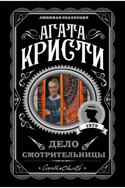 Дело смотрительницы - Агата Кристи (мягкий переплет)