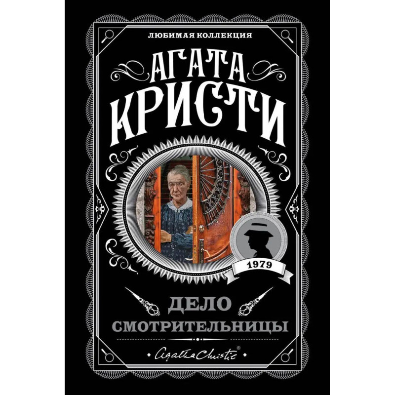 Дело смотрительницы - Агата Кристи (мягкий переплет)