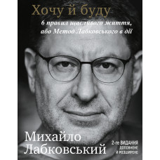 Хочу й буду - Михайло Лабковський (мʼяка палітурка укр мова)