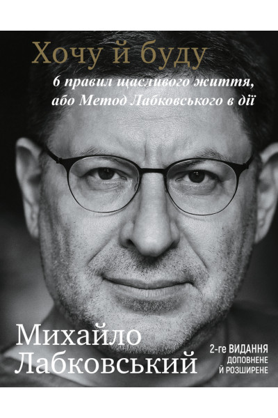Хочу й буду - Михайло Лабковський (мʼяка палітурка укр мова)