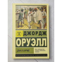 Дни в Бирме - Оруэлл Джордж (мягкий переплет ЭК)