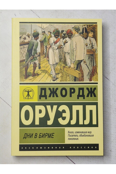 Дни в Бирме - Оруэлл Джордж (мягкий переплет ЭК)