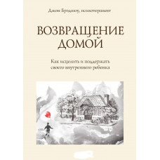 Возвращение домой - Джон Брэдшоу (мягкий переплет)