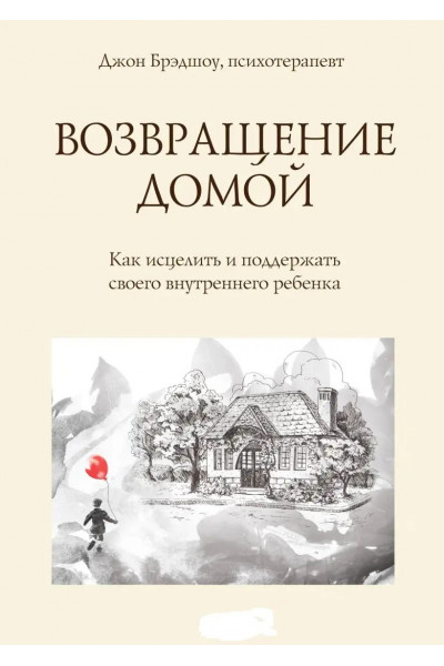 Возвращение домой - Джон Брэдшоу (мягкий переплет)