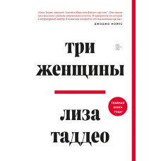Три женщины - Таддео Лиза (мягкий переплет)