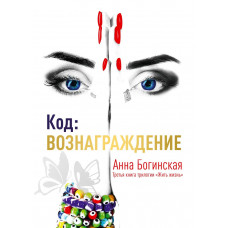 Код: вознаграждение - Анна Богинская (мягкий переплет)