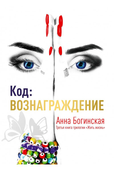 Код: вознаграждение - Анна Богинская (мягкий переплет)