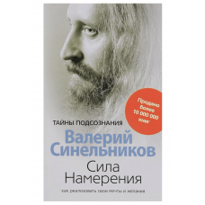 Сила намерения - Валерий Синельников (мягкий переплёт)