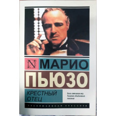 Крестный отец - Марио Пьюзо (мягкий переплет ЭК)