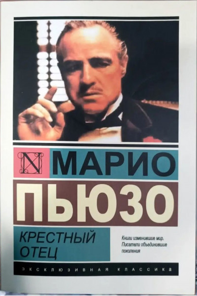 Крестный отец - Марио Пьюзо (мягкий переплет ЭК)