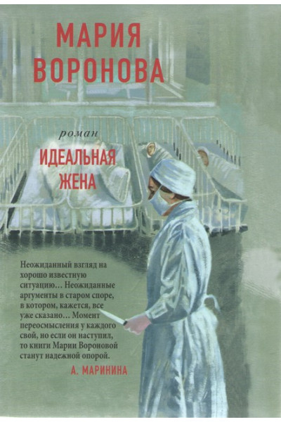 Идеальная жена - Мария Воронова (мягкий переплет)