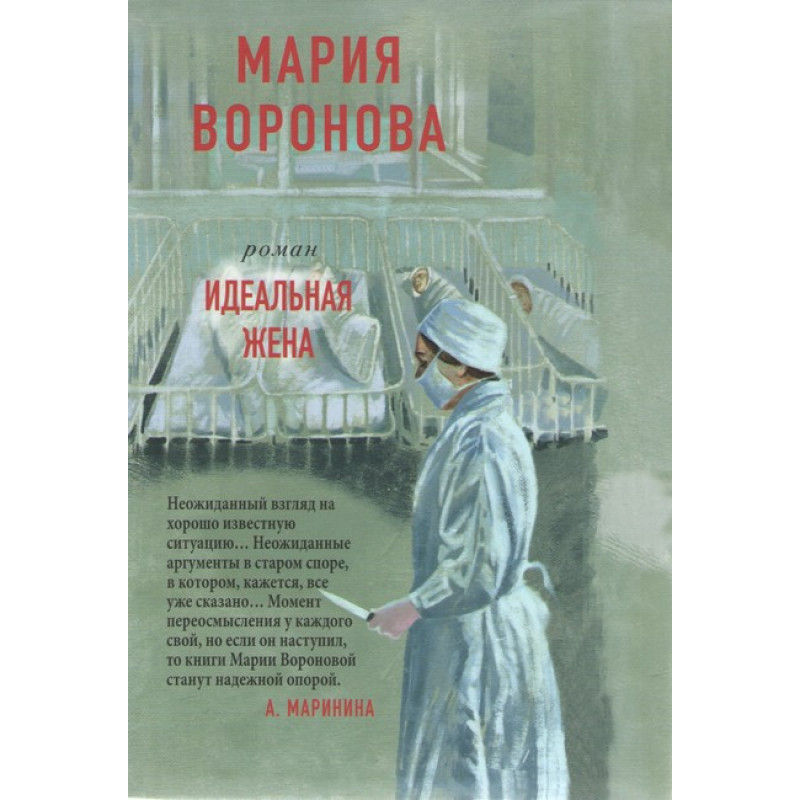 Идеальная жена - Мария Воронова (мягкий переплет)