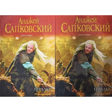 Геральт В 2-ух книгах - Анджей Сапковский (мягкий переплет)