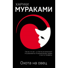 Охота на овец - Харуки Мураками (360 стр мягкий переплет)