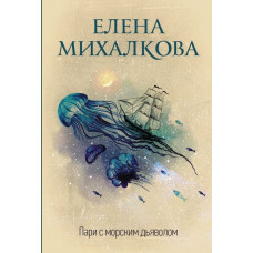 Пари с морским дьяволом - Михалкова Елена (мягкий переплет)