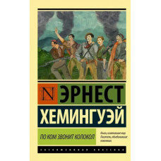 По ком звонит колокол - Хемингуэй Эрнест Миллер (мягкий переплет ЭК)