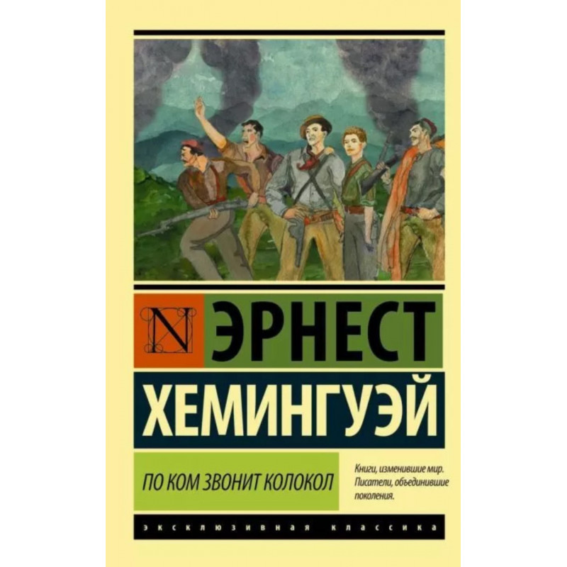 По ком звонит колокол - Хемингуэй Эрнест Миллер (мягкий переплет ЭК)