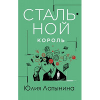 Стальной король - Юлия Латынина (мягкий переплет)