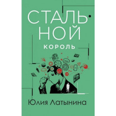 Стальной король - Юлия Латынина (мягкий переплет)